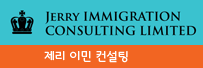 제리이민