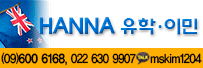 한나유학이민