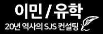 SJS 컨설팅